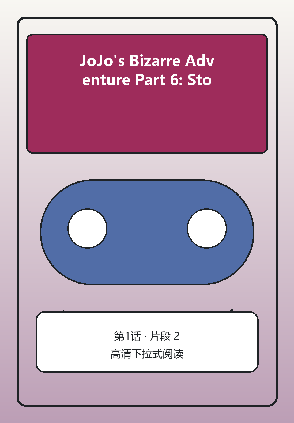 JoJo's Bizarre Adventure Part 6: Stone Ocean第1话第2页